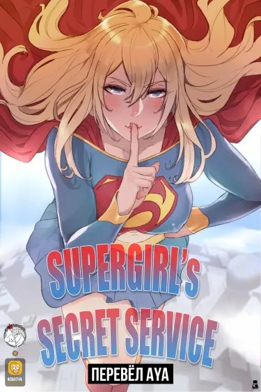Supergirl's Secret Service Том - 1 Глава - 1 Хентай манга и Додзинси