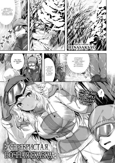 Серебристая ночная сказка Том - 1 Глава - 1 Хентай манга и Додзинси