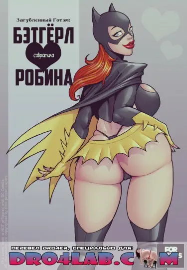 Загубленный Готэм: Бэтгёрл соблазнила Робина Том - 1 Глава - 1 Хентай манга и Додзинси