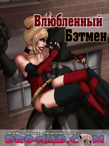 Влюблённый бэтмен Том - 1 Глава - 1 Хентай манга и Додзинси