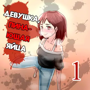 Девушка, пинающая яйца Том - 1 Глава - 1 Хентай манга и Додзинси