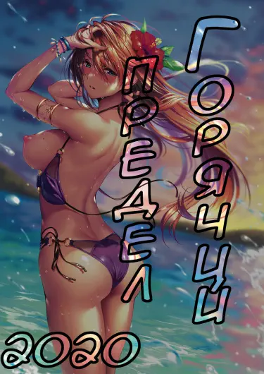 Горячий предел Том - 1 Глава - 1 Хентай манга и Додзинси