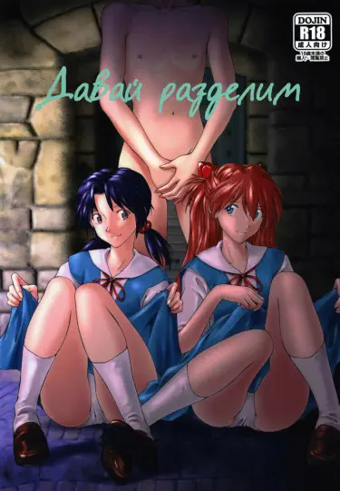 Давай разделим Том - 1 Глава - 1 Хентай манга и Додзинси