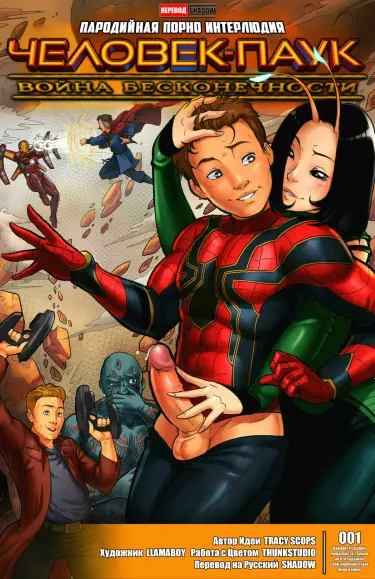 Человек-Паук: Война Бесконечности Том - 1 Глава - 1 Хентай манга и Додзинси