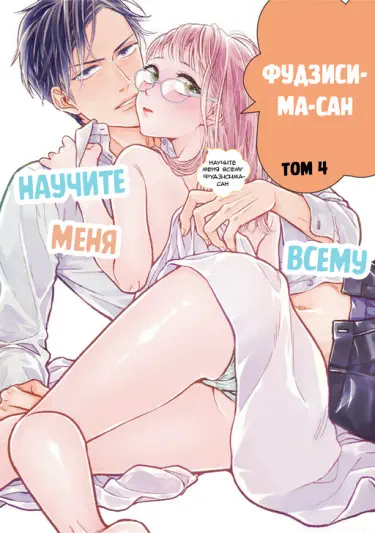Научите меня всему, Фудзисима-сан! Том - 2 Глава - 7 Хентай манга и Додзинси