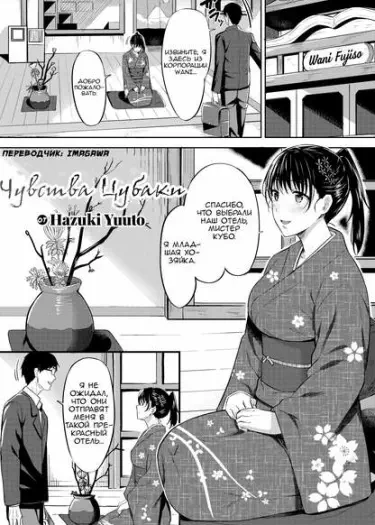 Чувства Цубаки Том - 1 Глава - 1 Хентай манга и Додзинси