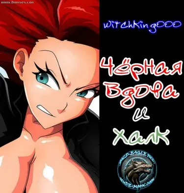 Черная вдова и Халк Том - 1 Глава - 1 Хентай манга и Додзинси