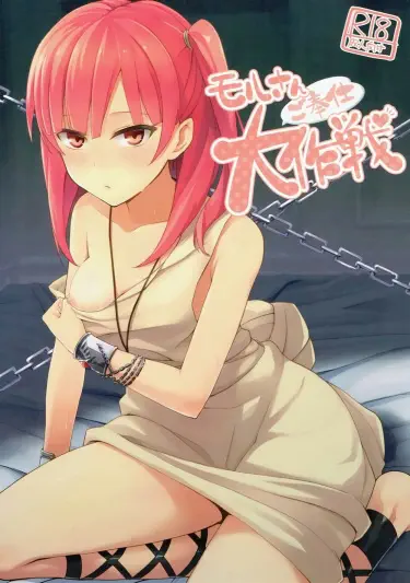 Mor-san Gohoushi Daisakusen Том - 1 Глава - 1 Хентай манга и Додзинси