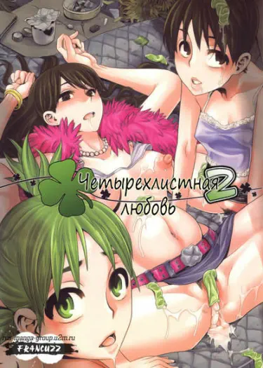 Четырехлистная любовь Том - 1 Глава - 1 Хентай манга и Додзинси