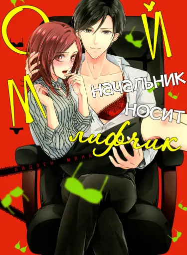 Мой начальник носит лифчик Том - 1 Глава - 2 Хентай манга и Додзинси