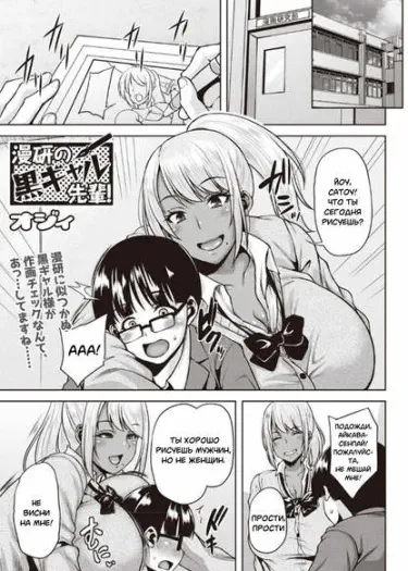 Темнокожая семпай из клуба любителей манги. Том - 1 Глава - 1 Хентай манга и Додзинси