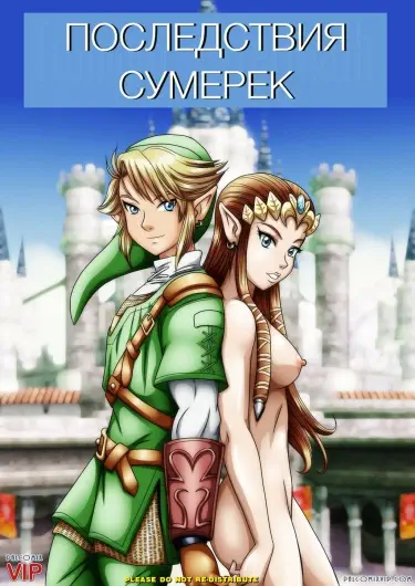 Легенда о Зельде: Последствия сумерек Том - 1 Глава - 1 Хентай манга и Додзинси