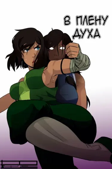 В плену духа Том - 1 Глава - 1 Хентай манга и Додзинси