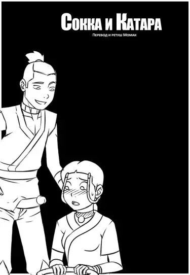 Сокка и Катара Том - 1 Глава - 1 Хентай манга и Додзинси