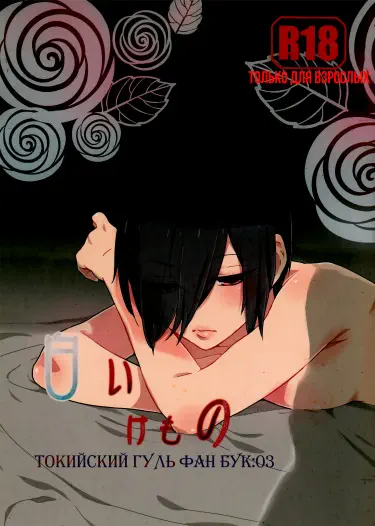 Канеки x Тоука Том - 1 Глава - 1 Хентай манга и Додзинси