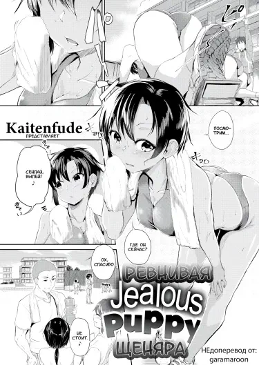Ревнивый щенок Том - 1 Глава - 1 Хентай манга и Додзинси