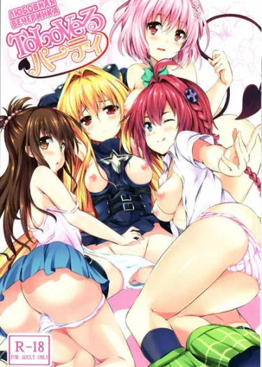 Любовная вечеринка Том - 1 Глава - 1 Хентай манга и Додзинси