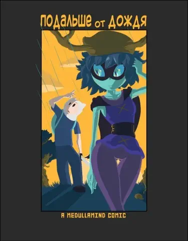 Подальше от Дождя Том - 1 Глава - 1 Хентай манга и Додзинси