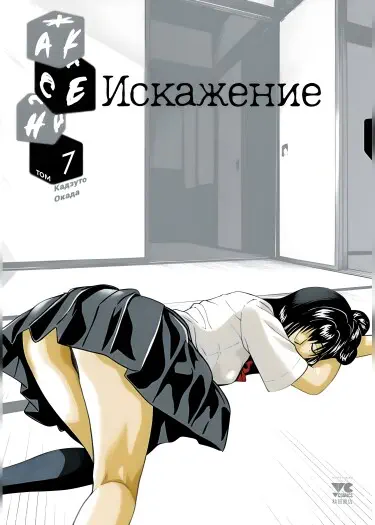 Искажение Том - 7 Глава - 63 Хентай манга и Додзинси