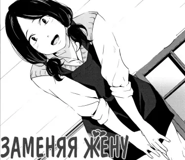 Заменяя жену Том - 1 Глава - 1 Хентай манга и Додзинси