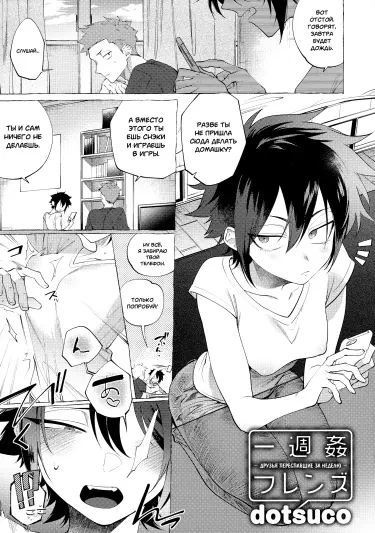 Друзья, переспавшие за неделю Том - 1 Глава - 1 Хентай манга и Додзинси