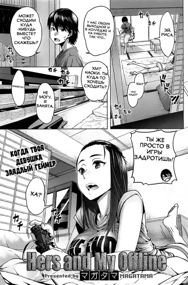 Её и мой оффлайн Том - 1 Глава - 1 Хентай манга и Додзинси