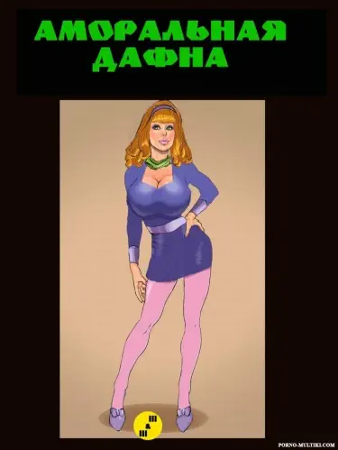 Аморальная Дафна Том - 1 Глава - 1 Хентай манга и Додзинси