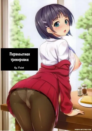 Первобытная тренировка Том - 1 Глава - 1 Хентай манга и Додзинси