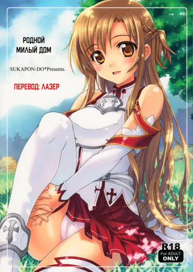 Родной милый дом Том - 1 Глава - 1 Хентай манга и Додзинси