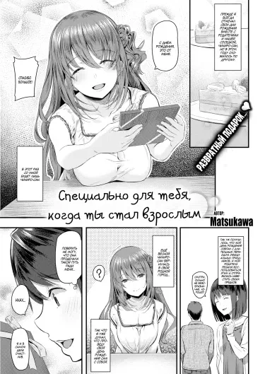 Специально для тебя, когда ты стал взрослым Том - 1 Глава - 1 Хентай манга и Додзинси