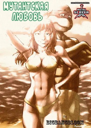 Мутантская любовь Том - 1 Глава - 1 Хентай манга и Додзинси