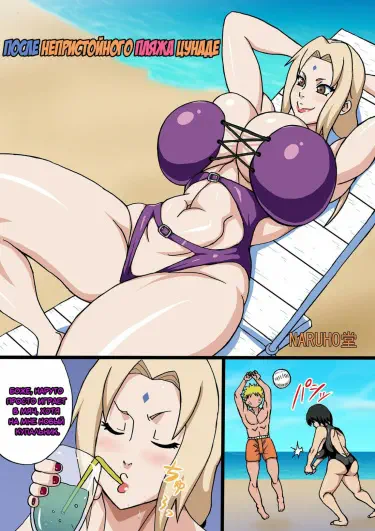 После Непристойного Пляжа Цунаде Том - 1 Глава - 1 Хентай манга и Додзинси