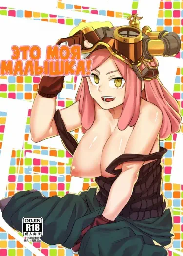 Это моя малышка Том - 1 Глава - 1 Хентай манга и Додзинси