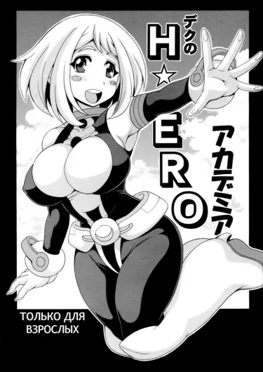 Геройская академия Деку Том - 1 Глава - 1 Хентай манга и Додзинси