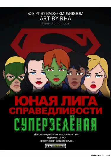 Суперзелёная Том - 1 Глава - 1 Хентай манга и Додзинси