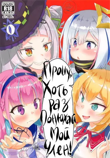 Прошу, Хоть раз понюхай мой член! Том - 1 Глава - 1 Хентай манга и Додзинси