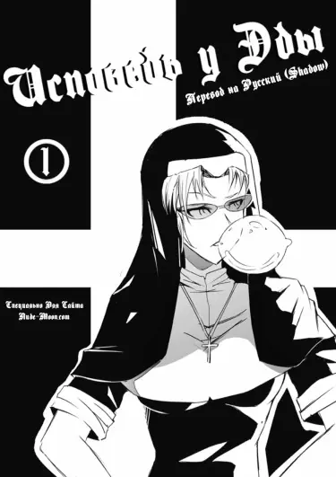 Исповедь у Эды Том - 1 Глава - 1 Хентай манга и Додзинси