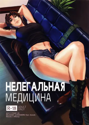 Нелегальная медицина Том - 1 Глава - 1 Хентай манга и Додзинси