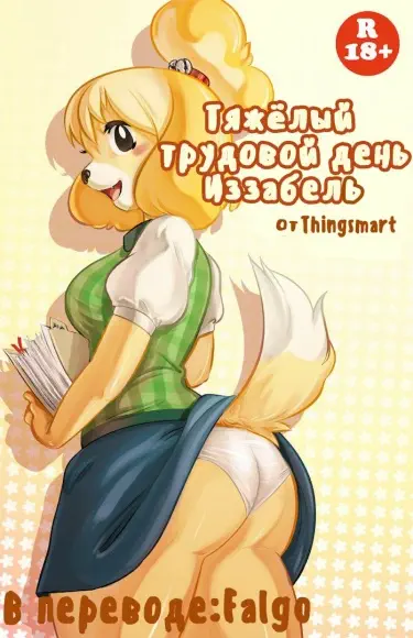 Тяжёлый трудовой день Изабель Том - 1 Глава - 1 Хентай манга и Додзинси