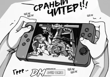 Пора Отыграться Том - 1 Глава - 1 Хентай манга и Додзинси