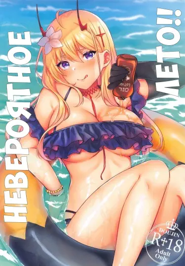 НЕВЕРОЯТНОЕ ЛЕТО!! Том - 1 Глава - 1 Хентай манга и Додзинси