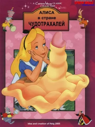 Алиса в стране чудотрахалей Том - 1 Глава - 1 Хентай манга и Додзинси