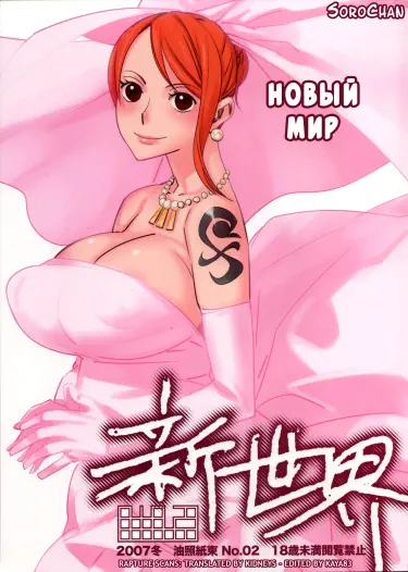 Новый Мир Том - 1 Глава - 1 Хентай манга и Додзинси