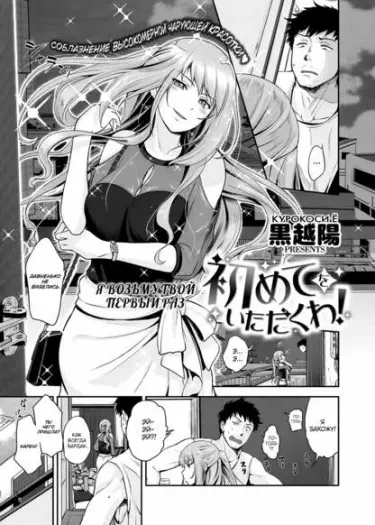 Я возьму твой первый раз Том - 1 Глава - 1 Хентай манга и Додзинси