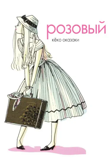 Розовый Том - 1 Глава - 1 Хентай манга и Додзинси