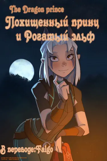 Похищенный принц и рогатый эльф Том - 1 Глава - 1 Хентай манга и Додзинси