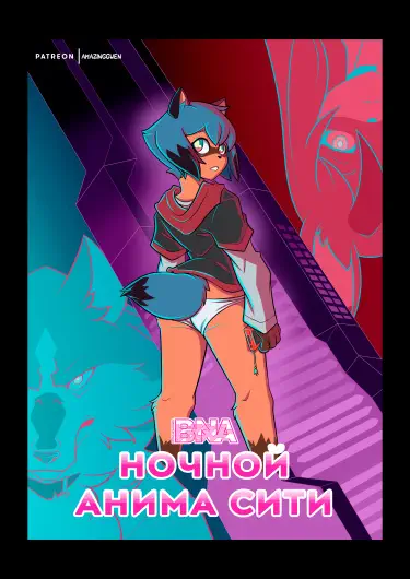 Ночная жизнь в Анима-сити Том - 1 Глава - 1 Хентай манга и Додзинси