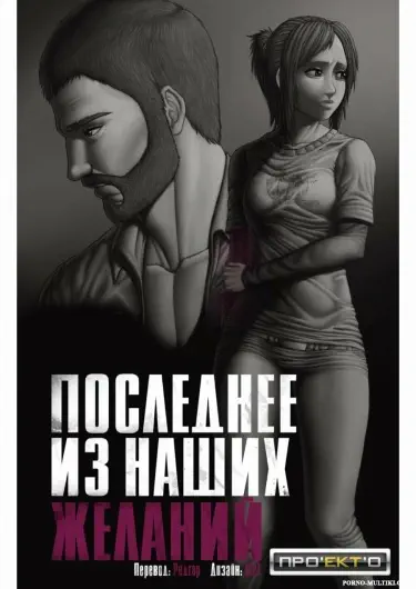 Последнее из наших желаний Том - 1 Глава - 1 Хентай манга и Додзинси