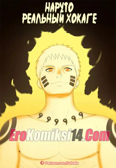 Наруто Настоящий Хокаге Том - 1 Глава - 1 Хентай манга и Додзинси