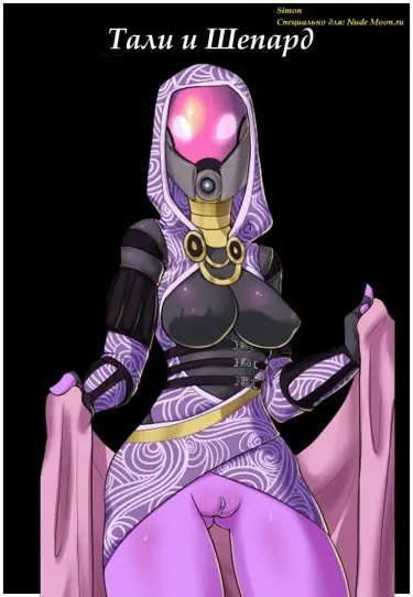 Тали и Шепард Том - 1 Глава - 1 Хентай манга и Додзинси